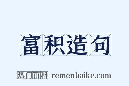 富积造句是什么意思的图片